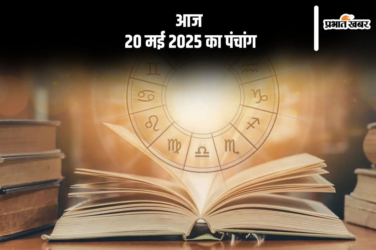 Aaj Ka Panchang: आज 20 मई 2025 का ये है पंचांग, जानें शुभ मुहूर्त और अशुभ समय