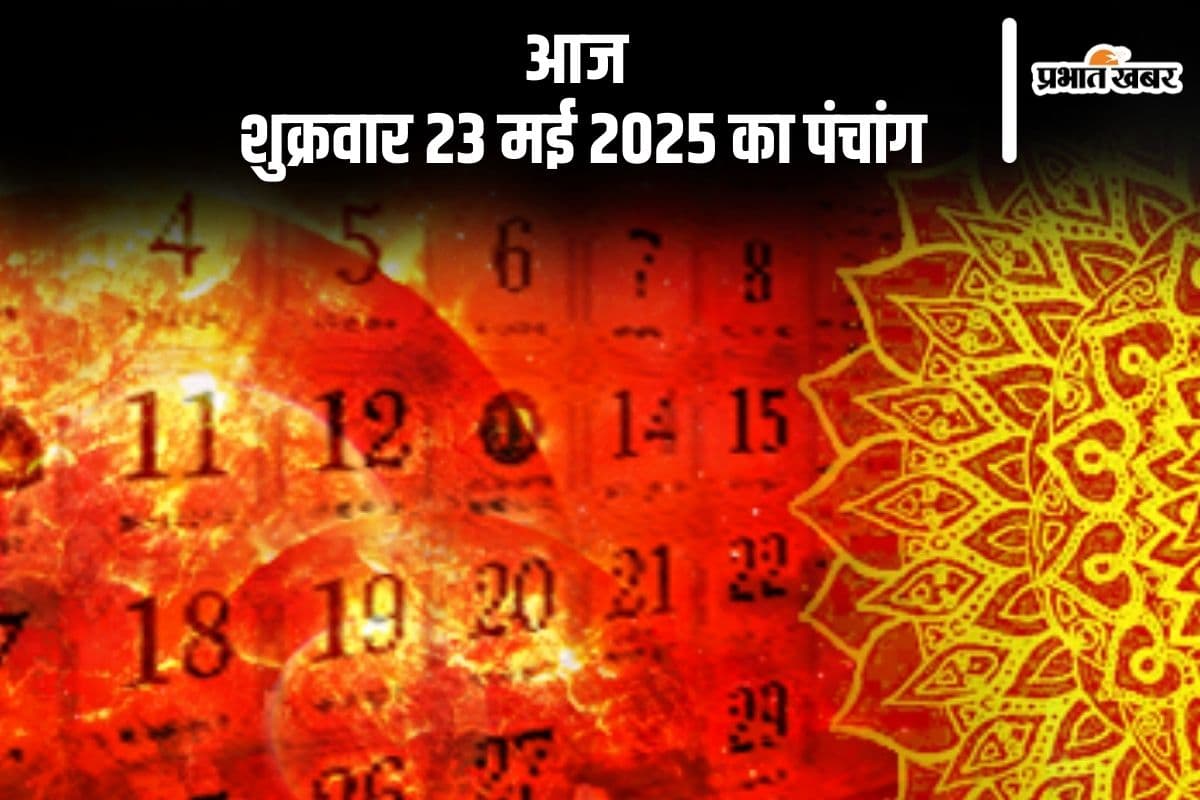 Aaj Ka Panchang: आज 23 मई 2025 का ये है पंचांग, जानें शुभ मुहूर्त और अशुभ समय