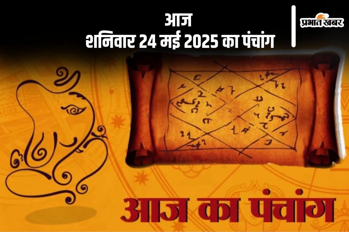 Aaj Ka Panchang: आज 24 मई 2025 का ये है पंचांग, जानें शुभ मुहूर्त और अशुभ समय