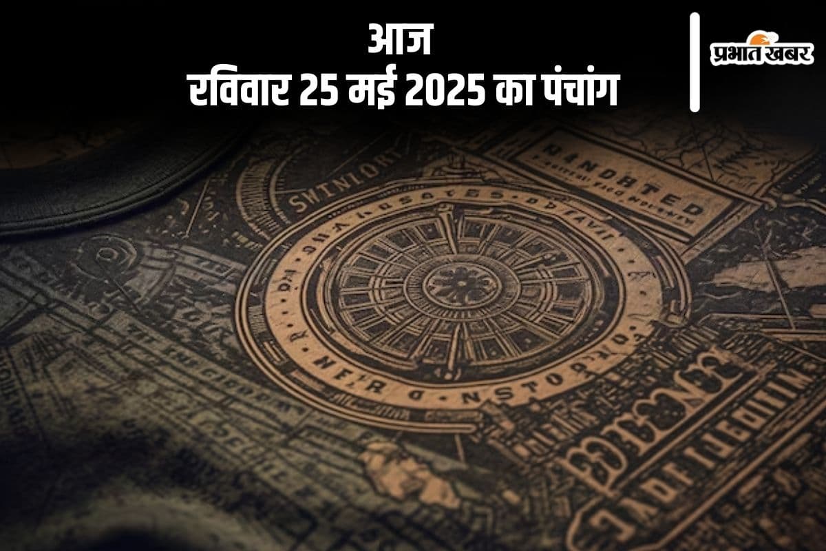 Aaj Ka Panchang: आज 25 मई 2025 का ये है पंचांग, जानें शुभ मुहूर्त और अशुभ समय