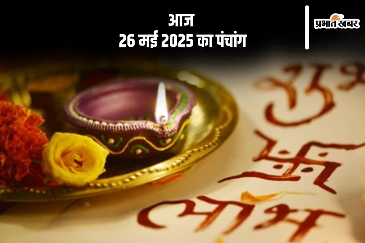 Aaj Ka Panchang: आज 26 मई 2025 का ये है पंचांग, जानें शुभ मुहूर्त और अशुभ समय