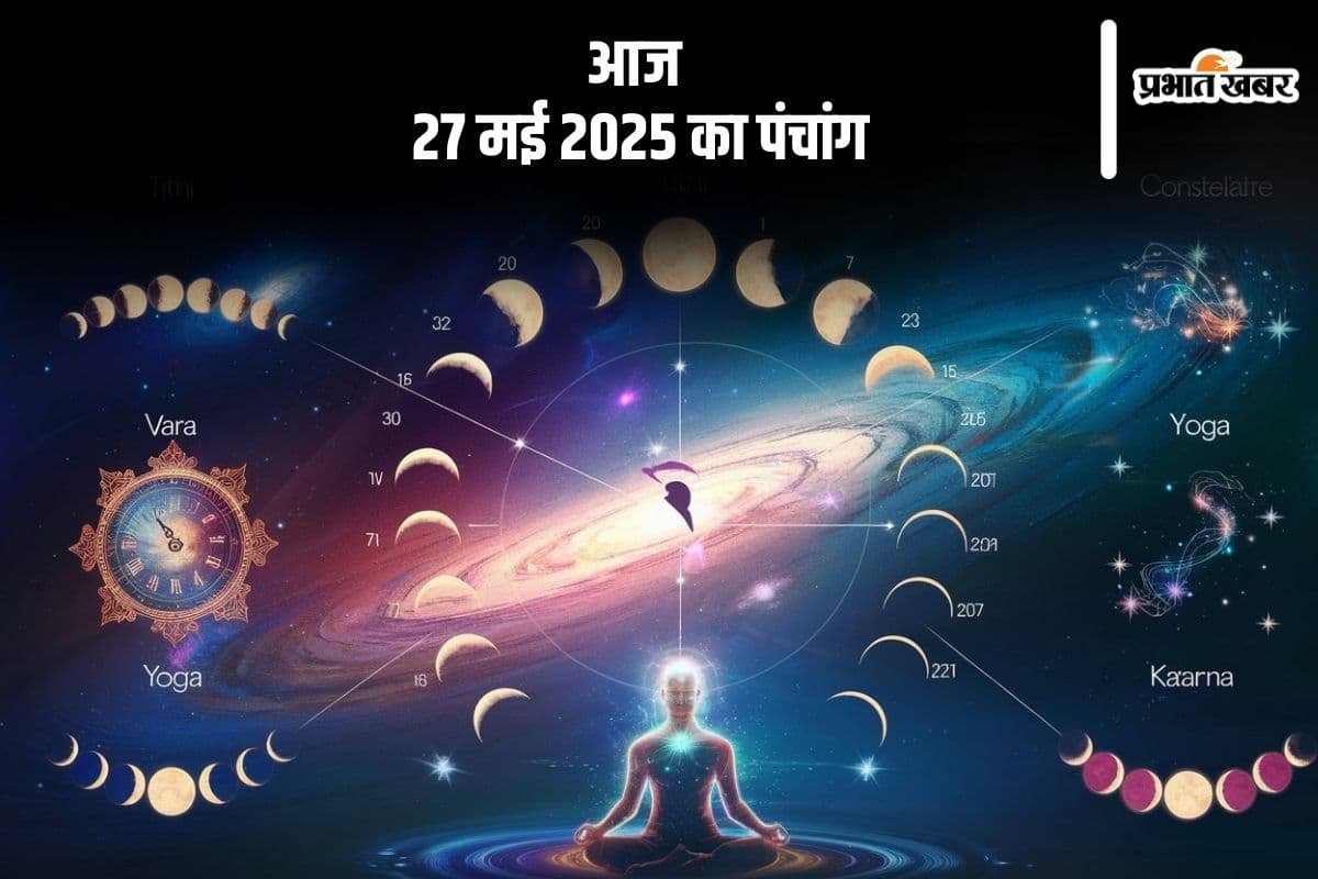 Aaj Ka Panchang: आज 27 मई 2025 का ये है पंचांग, जानें शुभ मुहूर्त और अशुभ समय