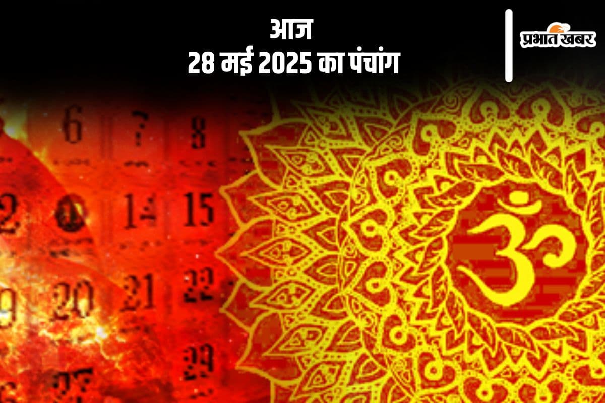 Aaj Ka Panchang: आज 28 मई 2025 का ये है पंचांग, जानें शुभ मुहूर्त और अशुभ समय
