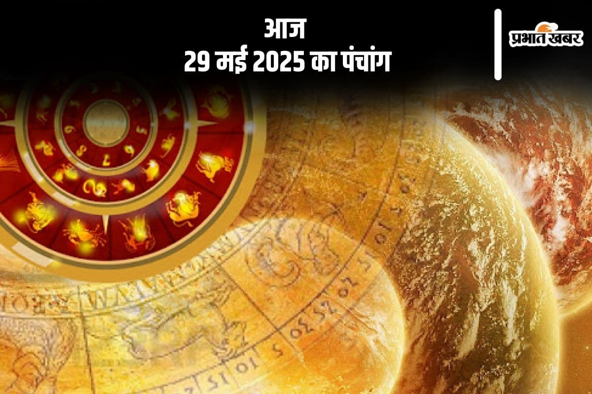 Aaj Ka Panchang: आज 29 मई 2025 का ये है पंचांग, जानें शुभ मुहूर्त और अशुभ समय