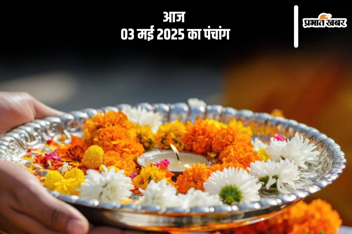 आज 3 मई 2025 का ये है पंचांग, जानें शुभ मुहूर्त और अशुभ समय