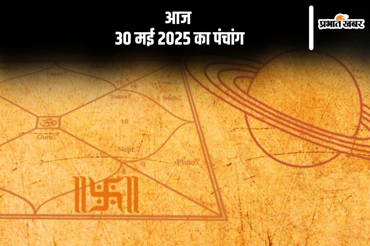 Aaj Ka Panchang: आज 30 मई 2025 का ये है पंचांग, जानें शुभ मुहूर्त और अशुभ समय