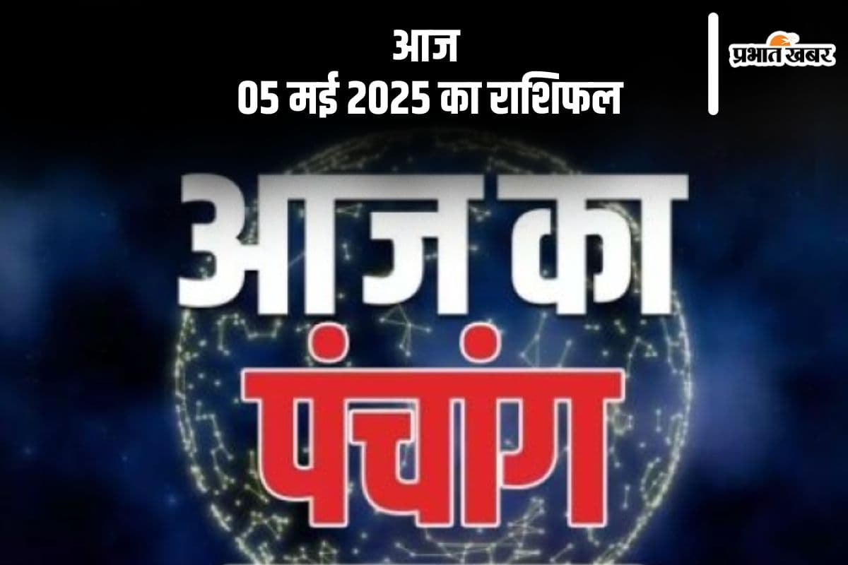 आज 5 मई 2025 का ये है पंचांग, जानें शुभ मुहूर्त और अशुभ समय