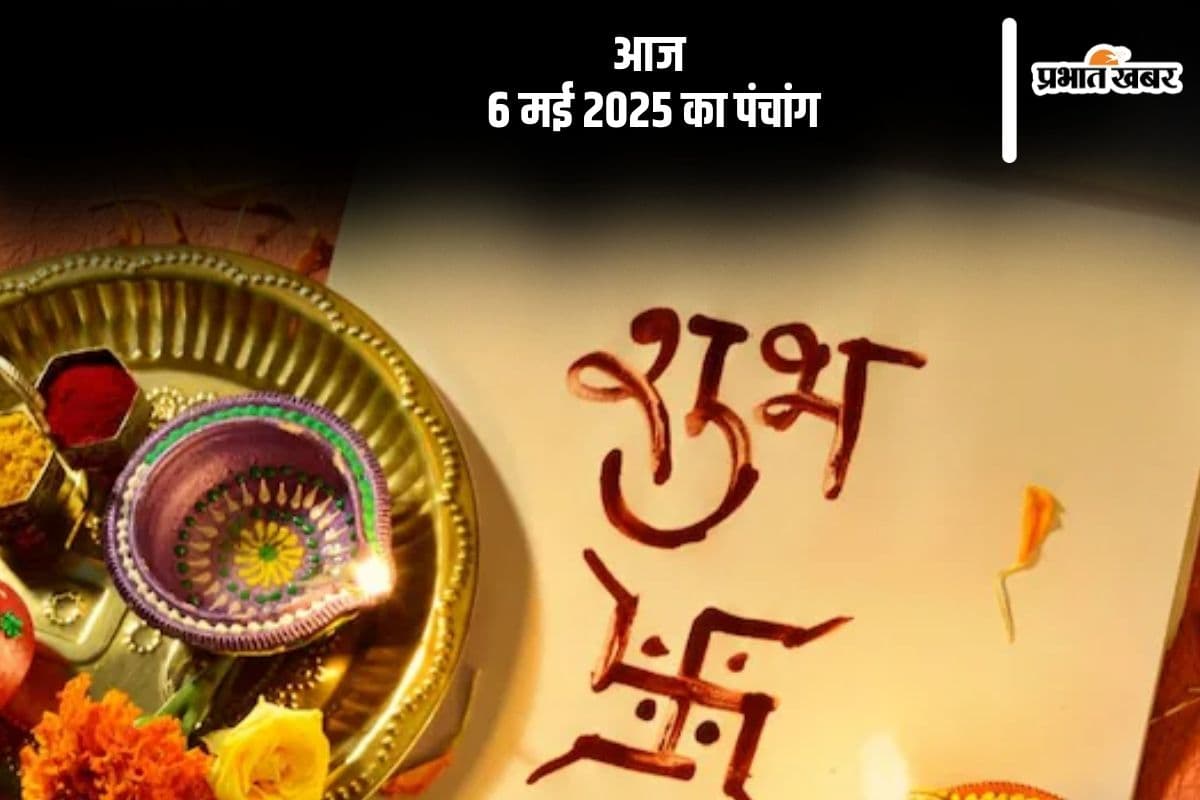 आज 6 मई 2025 का ये है पंचांग, जानें शुभ मुहूर्त और अशुभ समय