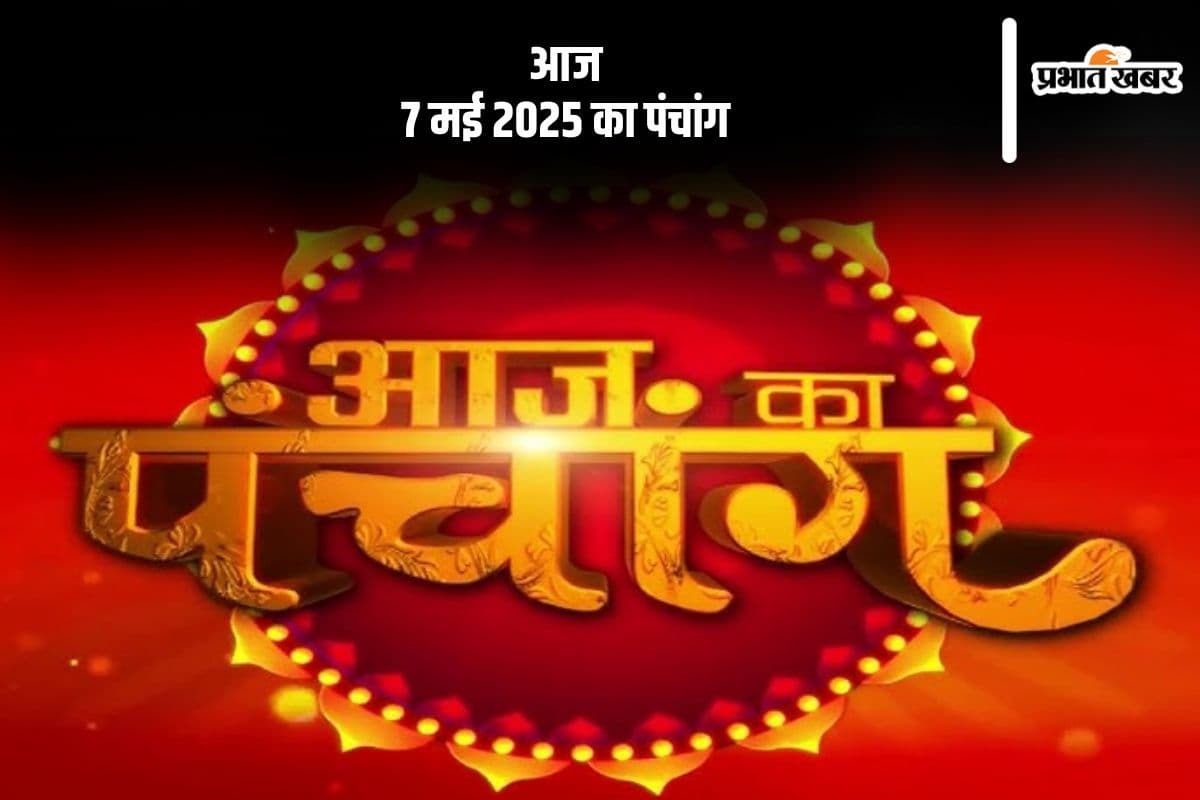 आज 7 मई 2025 का ये है पंचांग, जानें शुभ मुहूर्त और अशुभ समय