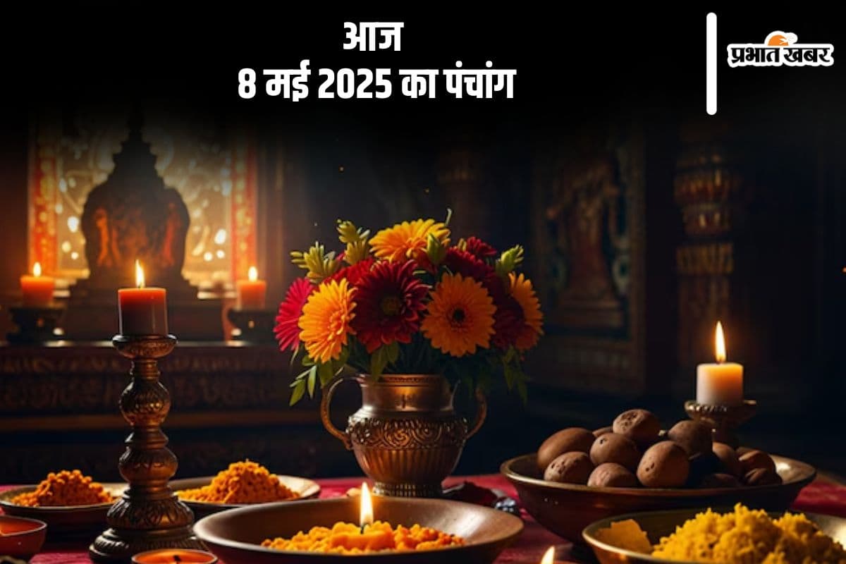 आज 8 मई 2025 का ये है पंचांग, जानें शुभ मुहूर्त और अशुभ समय