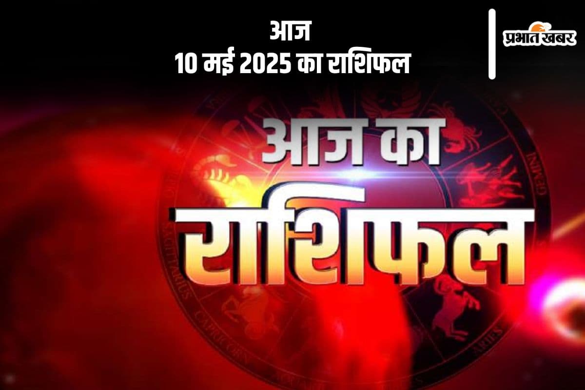 सिंह राशि वाले अधिक थकाने से बचें, देखिए मेष से मीन राशि के जातकों की आज 10 मई 2025 का राशिफल
