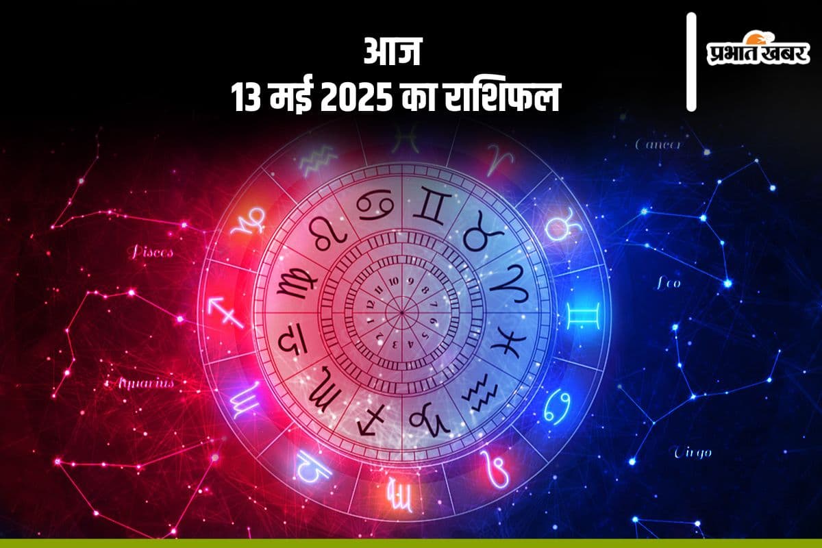 धनु राशि वालों का फिजूल पैसा खर्च हो सकता है, देखिए मेष से मीन राशि के जातकों की आज 13 मई 2025 का राशिफल