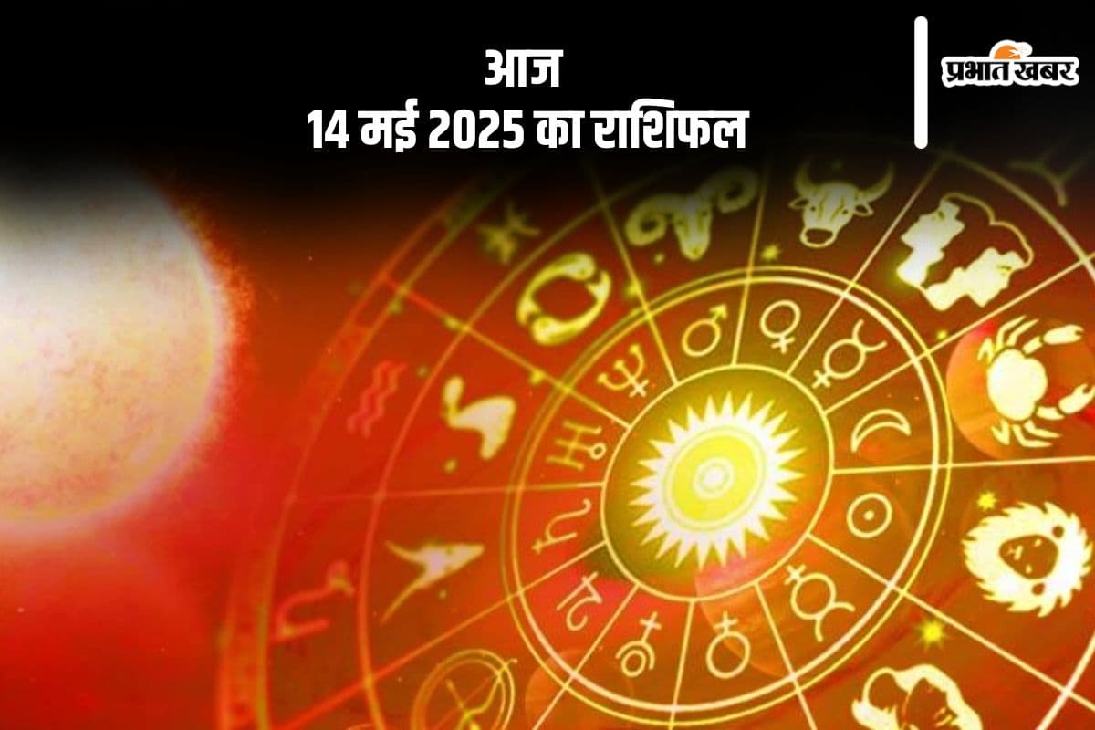 मकर राशि वाले पारिवारिक जीवन अच्छा रहेगा, देखिए मेष से मीन राशि के जातकों की आज 14 मई 2025 का राशिफल