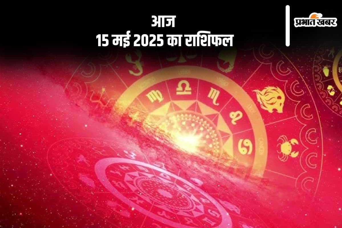 कुंभ राशि वालों को धन की अच्छी मात्रा में प्राप्ति होगी, देखिए मेष से मीन राशि के जातकों की आज 15 मई 2025 का राशिफल