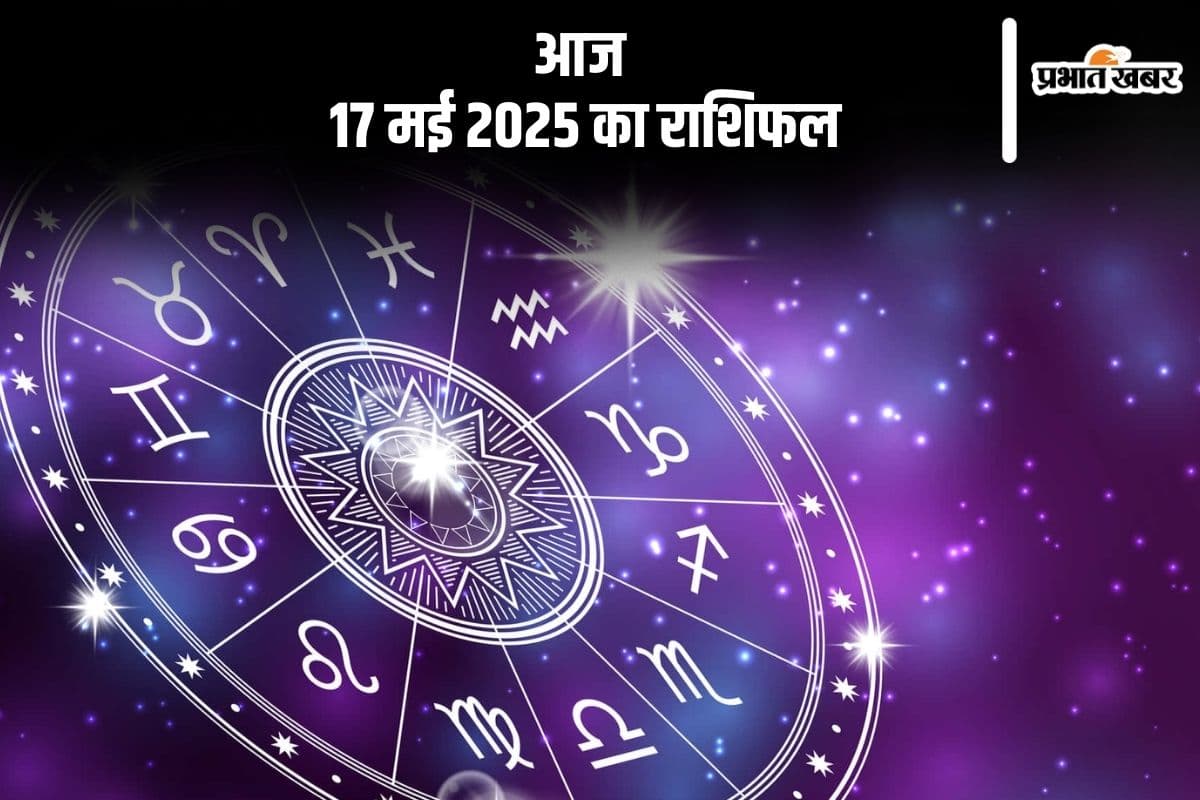 Aaj Ka Rashifal: आज 17 मई 2025 को कर्क राशि वाले रहें सतर्क, जानें सभी राशियों का हाल