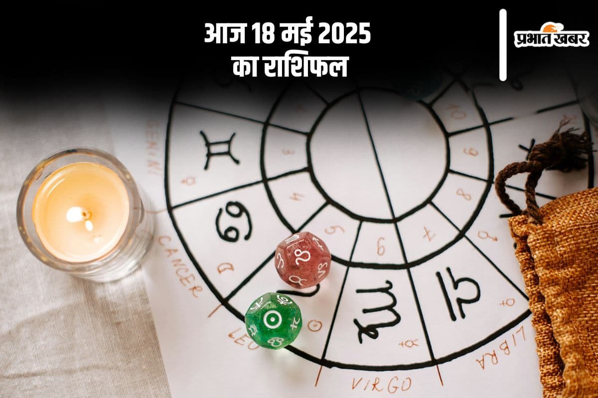 सिंह राशि वालों के रुके पैसे वापस आ सकते हैं, देखिए मेष से मीन राशि के जातकों की आज 18 मई 2025 का राशिफल