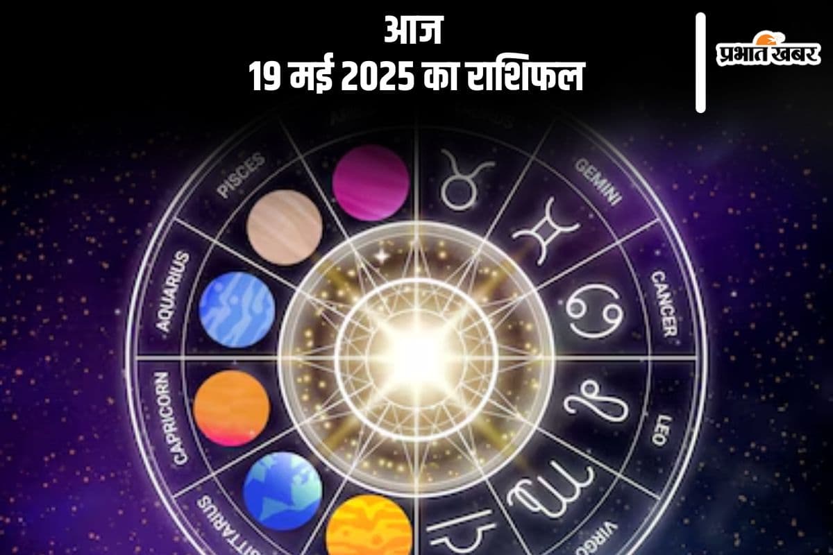 मकर राशि वाले क्रोध पर नियंत्रण रखें, देखिए मेष से मीन राशि के जातकों की आज 19 मई 2025 का राशिफल