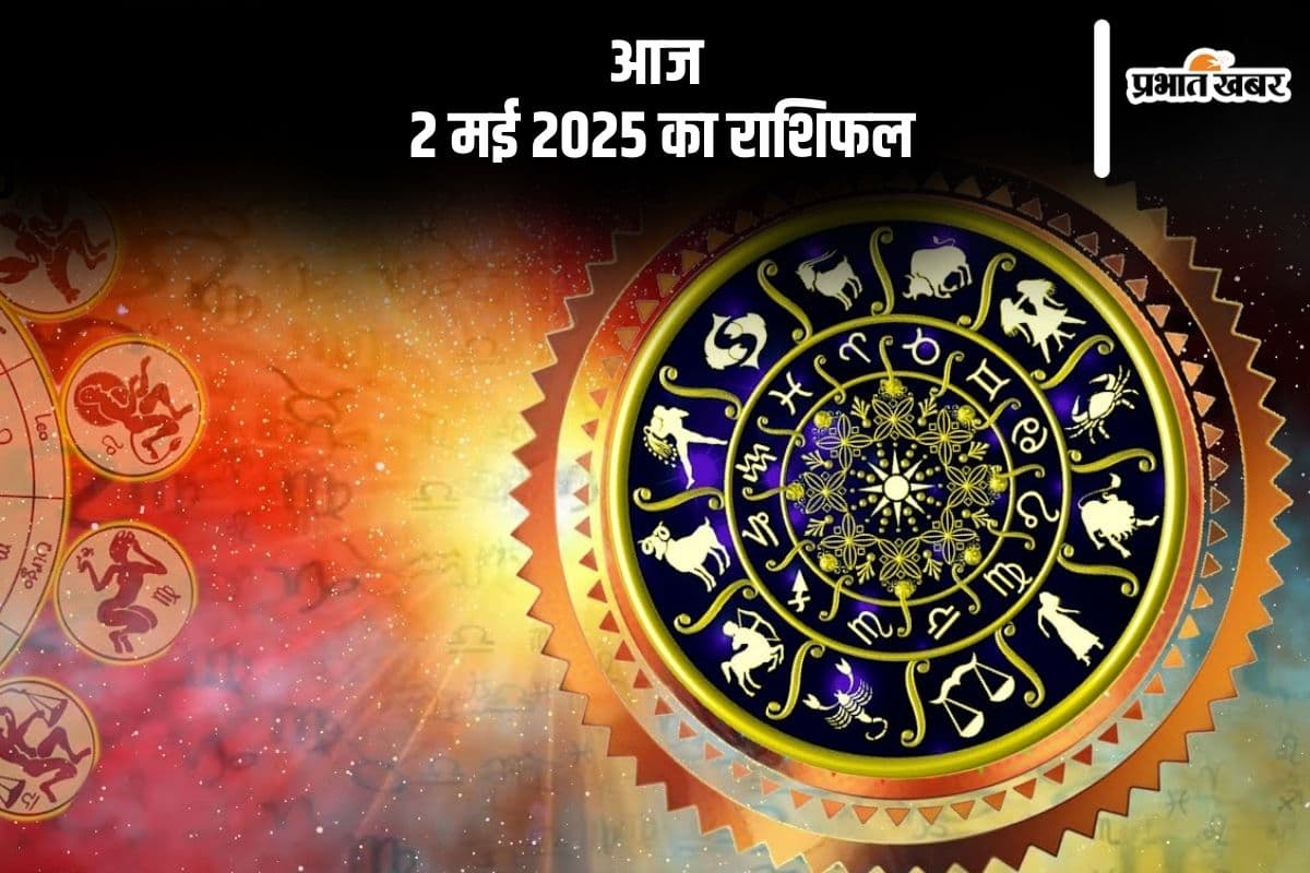 कन्या राशि वालों का सहकर्मी से मतभेद के आसार, देखिए मेष से मीन राशि के जातकों का आज 2 मई 2025 का राशिफल