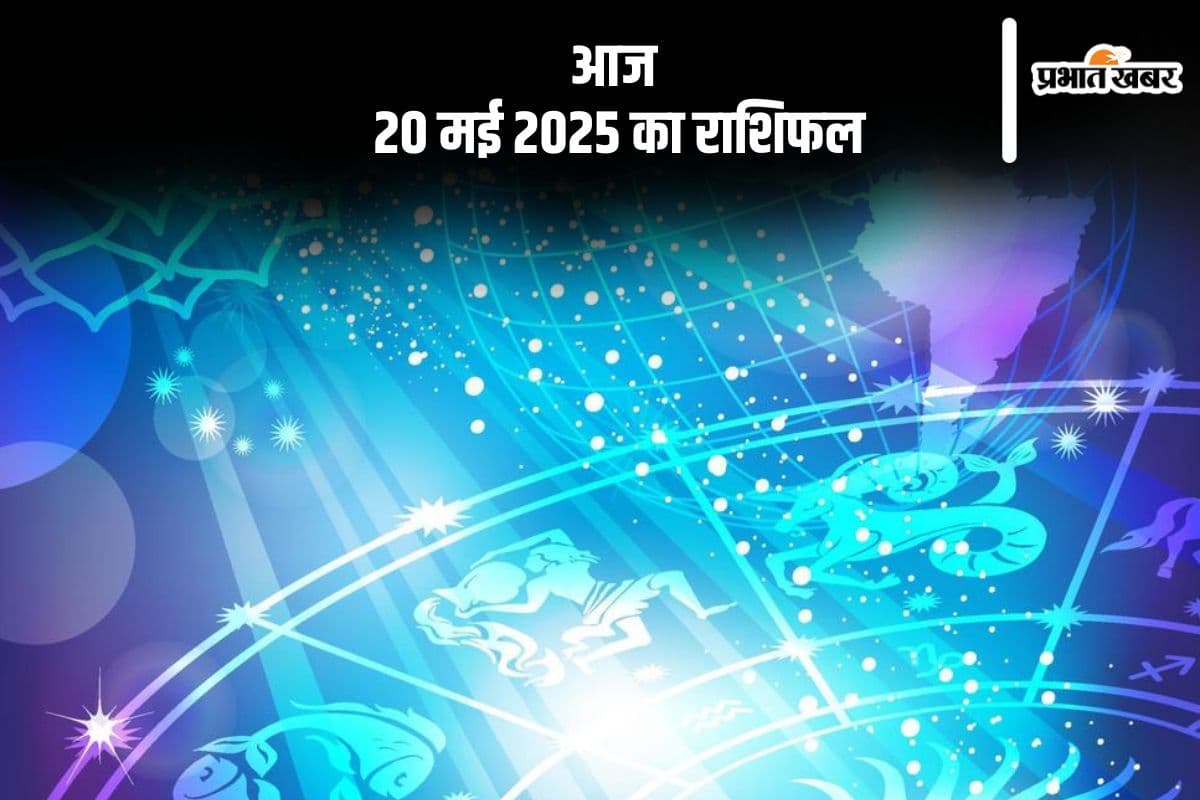 धनु राशि वालों को मित्रों का सहयोग मिलेगा, देखिए मेष से मीन राशि के जातकों की आज 20 मई 2025 का राशिफल