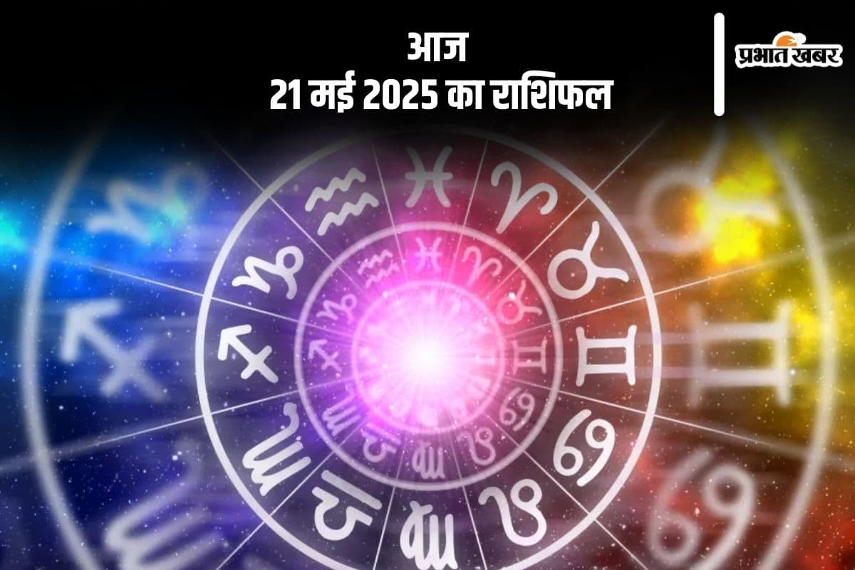 वृश्चिक राशि वालों के सम्मान में वृद्धि होगी, देखिए मेष से मीन राशि के जातकों की आज 21 मई 2025 का राशिफल