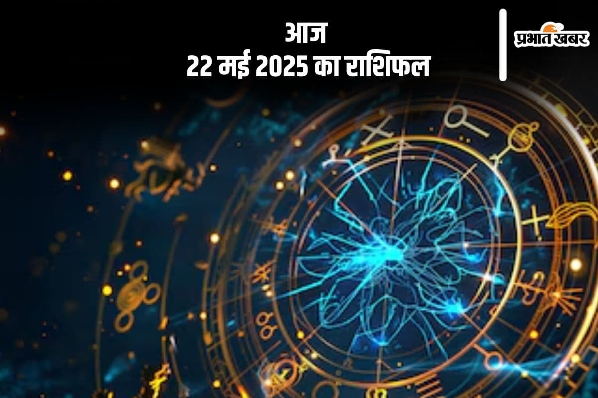 कन्या राशि वालों का कार्य का विस्तार होगा, देखिए मेष से मीन राशि के जातकों की आज 22 मई 2025 का राशिफल
