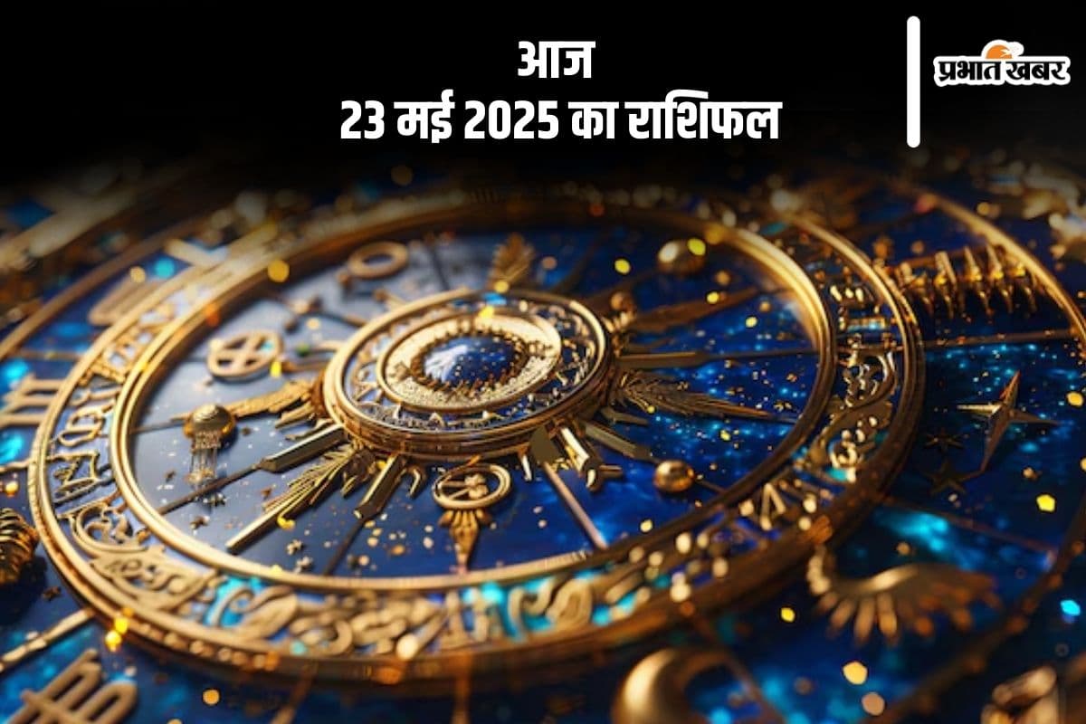 कन्या राशि वालों बचत पर अधिक से अधिक ध्यान दें, देखिए मेष से मीन राशि के जातकों का आज 23 मई 2025 का राशिफल