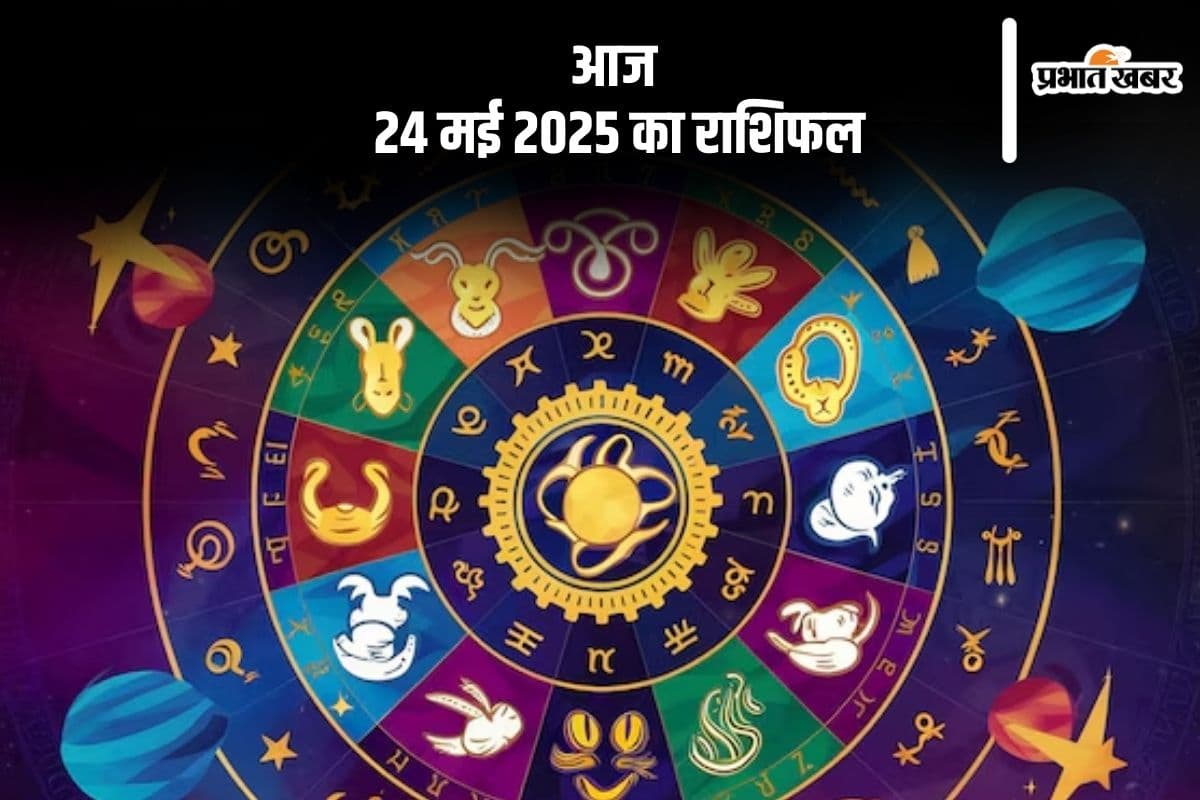 मीन राशि वाले क्रोध व वाणी पर नियंत्रण, देखिए मेष से मीन राशि के जातकों की आज 24 मई 2025 का राशिफल