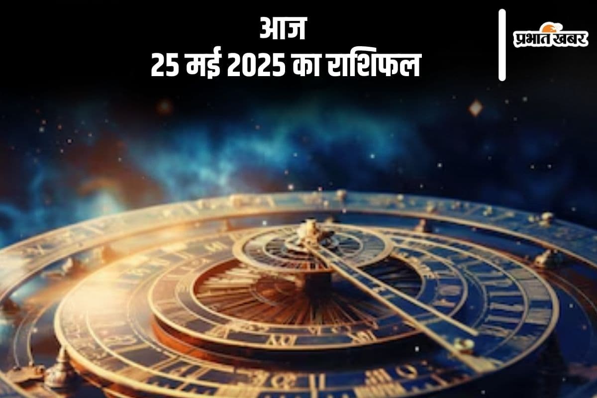 सिंह राशि वाले अनावश्यक खर्च से बचें, देखिए मेष से मीन राशि के जातकों की आज 25 मई 2025 का राशिफल