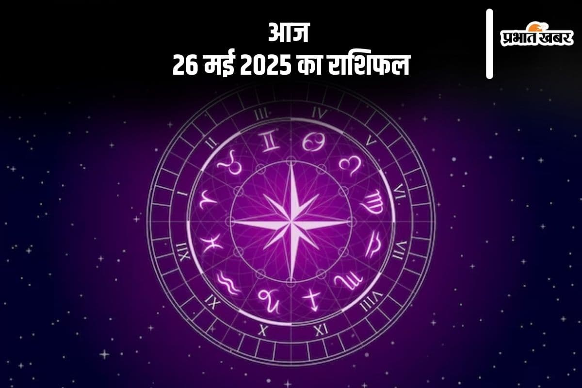 कुंभ राशि वालों की कार्यक्षेत्र में प्रशंसा प्राप्त होगी, देखिए आज 26 मई 2025 का राशिफल