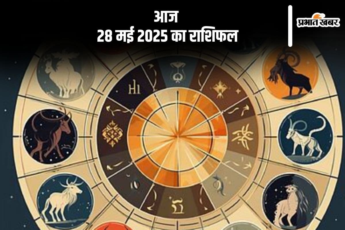 कर्क राशि वालों को संतान से सुखद समाचार प्राप्त हो सकता है, देखिए मेष से मीन राशि के जातकों की आज 28 मई 2025 का राशिफल