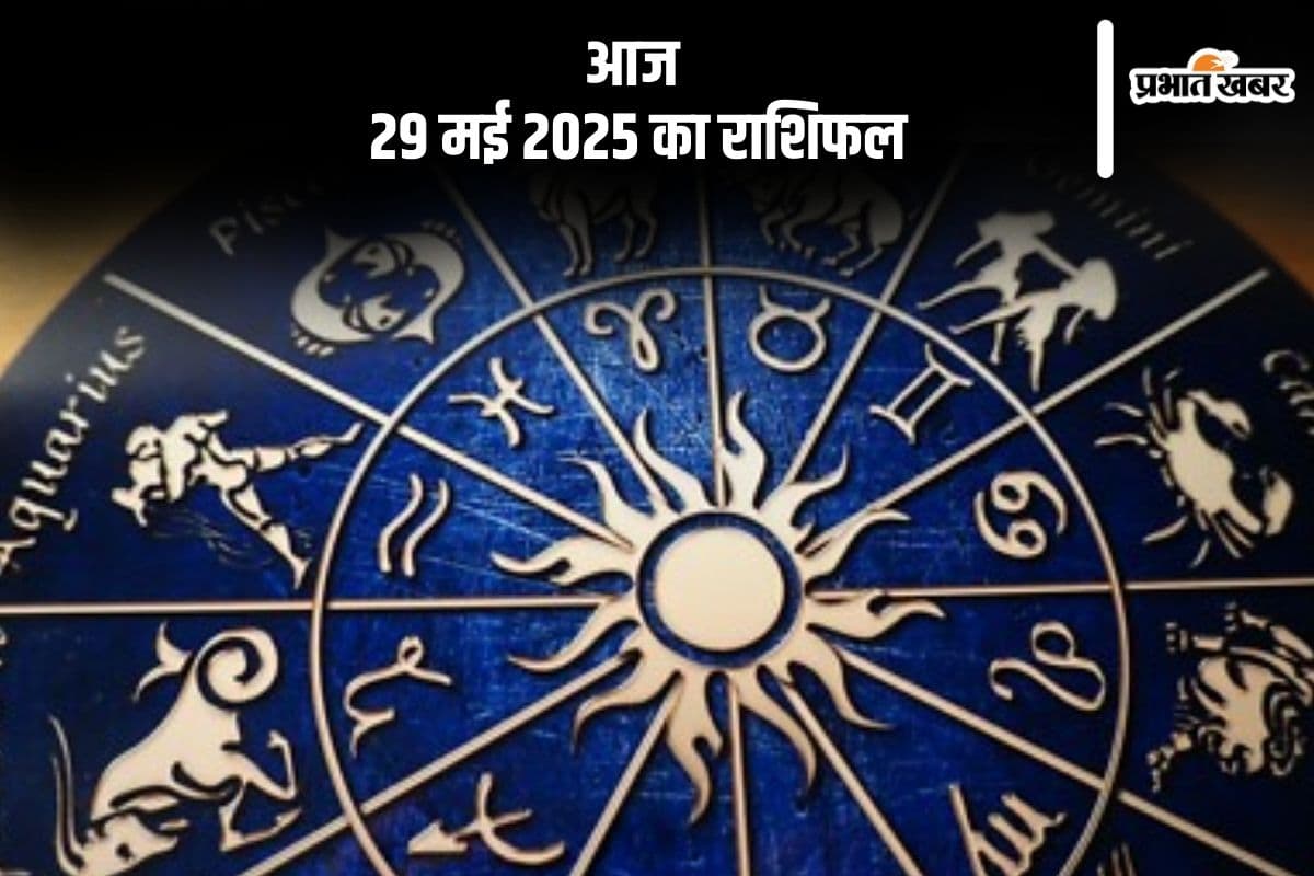 मकर राशि वालों के रुके हुए कार्य गति पकड़ेंगे, देखिए मेष से मीन राशि के जातकों की आज 29 मई 2025 का राशिफल