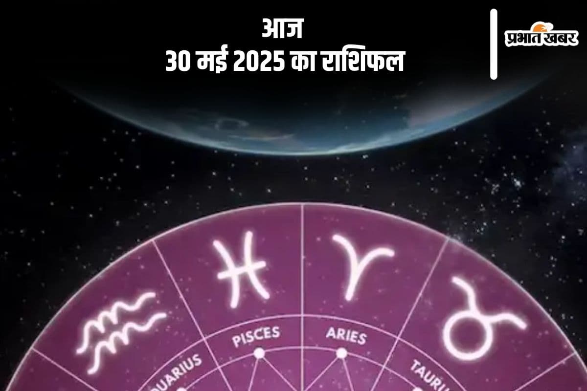 मीन राशि वाले जल्दबाजी से बचें, देखिए मेष से मीन राशि के जातकों का 30 मई 2025 का राशिफल