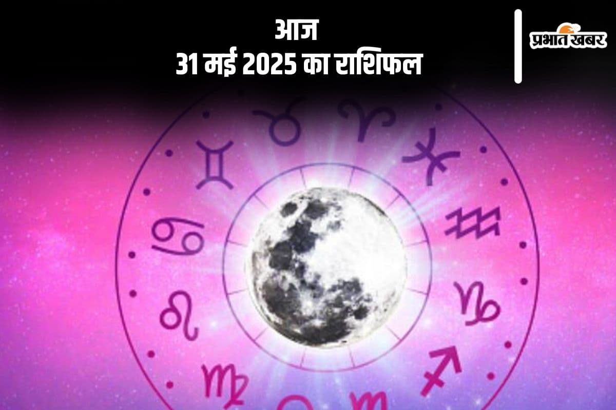 मीन राशि वाले जल्दबाजी में निर्णय लेने से बचें, देखिए मेष से मीन राशि के जातकों का आज 31 मई 2025 का राशिफल