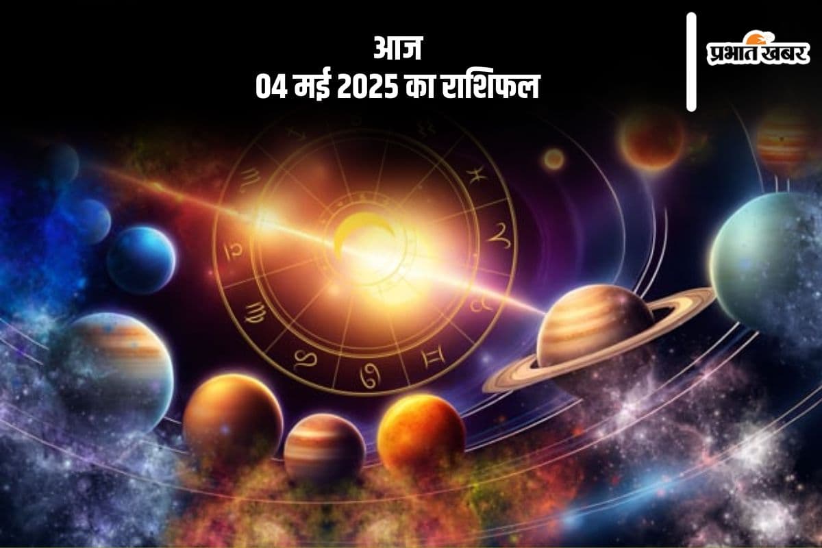मकर राशि वाले मानसिक शांति के लिए समय निकालें, देखिए मेष से मीन राशि के जातकों की आज 04 मई 2025 का राशिफल
