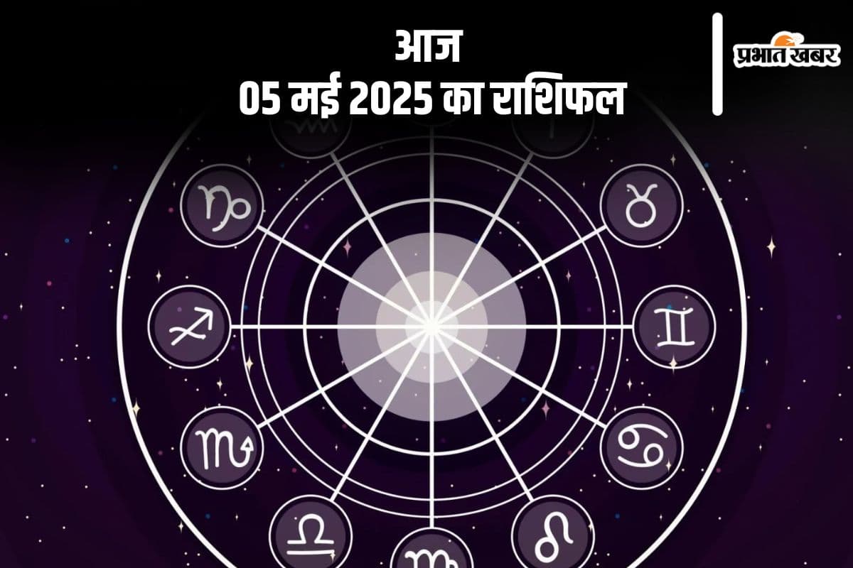कर्क राशि वालों के लिए तनावपूर्ण स्थिति उत्पन्न हो सकती है, देखिए मेष से मीन राशि के जातकों की आज 05 मई 2025 का राशिफल