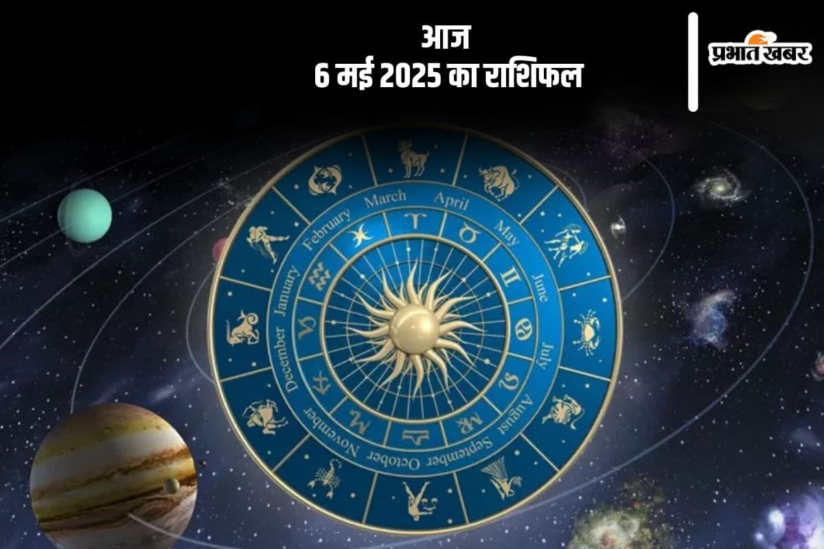 मीन राशि वाले अत्यधिक मेहनत से बचने की कोशिश करें, देखिए मेष से मीन राशि के जातकों की आज 6 मई 2025 का राशिफल