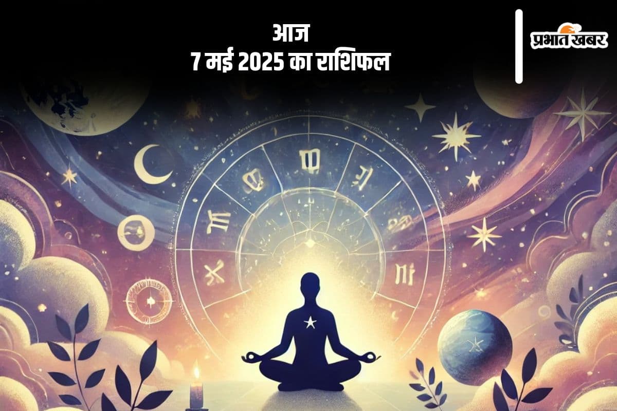 मीन राशि के जातकों के लिए प्रेम संबंधों में निकटता बढ़ेगी, जानें मेष से लेकर मीन राशि का 7 मई 2025 का आज का राशिफल