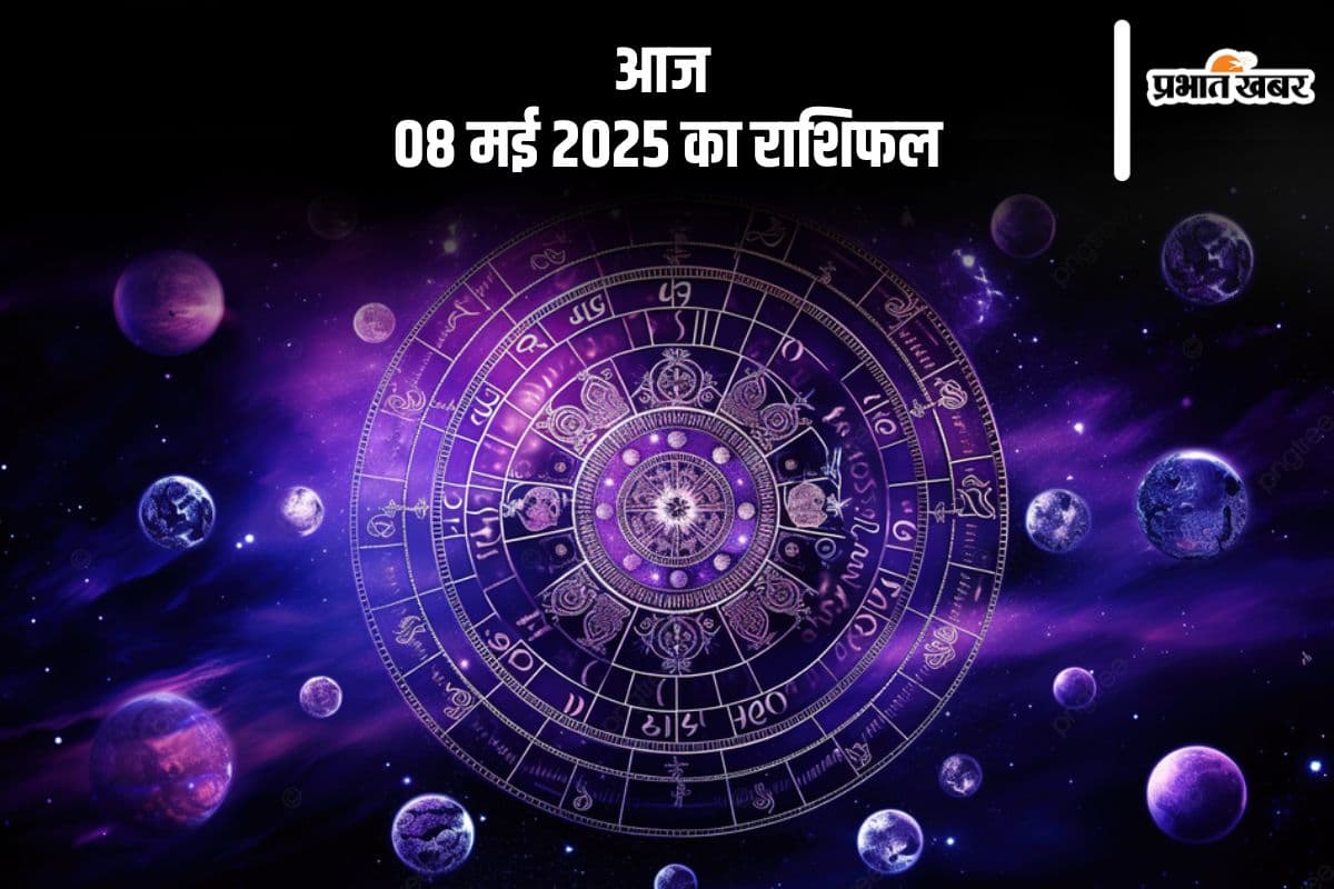 मकर राशि वालों को आर्थिक लाभ के योग हैं, देखिए मेष से मीन राशि के जातकों की आज 08 मई 2025 का राशिफल