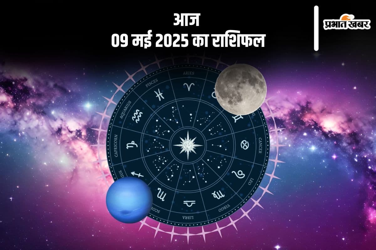 तुला राशि वाले खर्चों पर नियंत्रण रखें, देखिए मेष से मीन राशि के जातकों की आज 09 मई 2025 का राशिफल