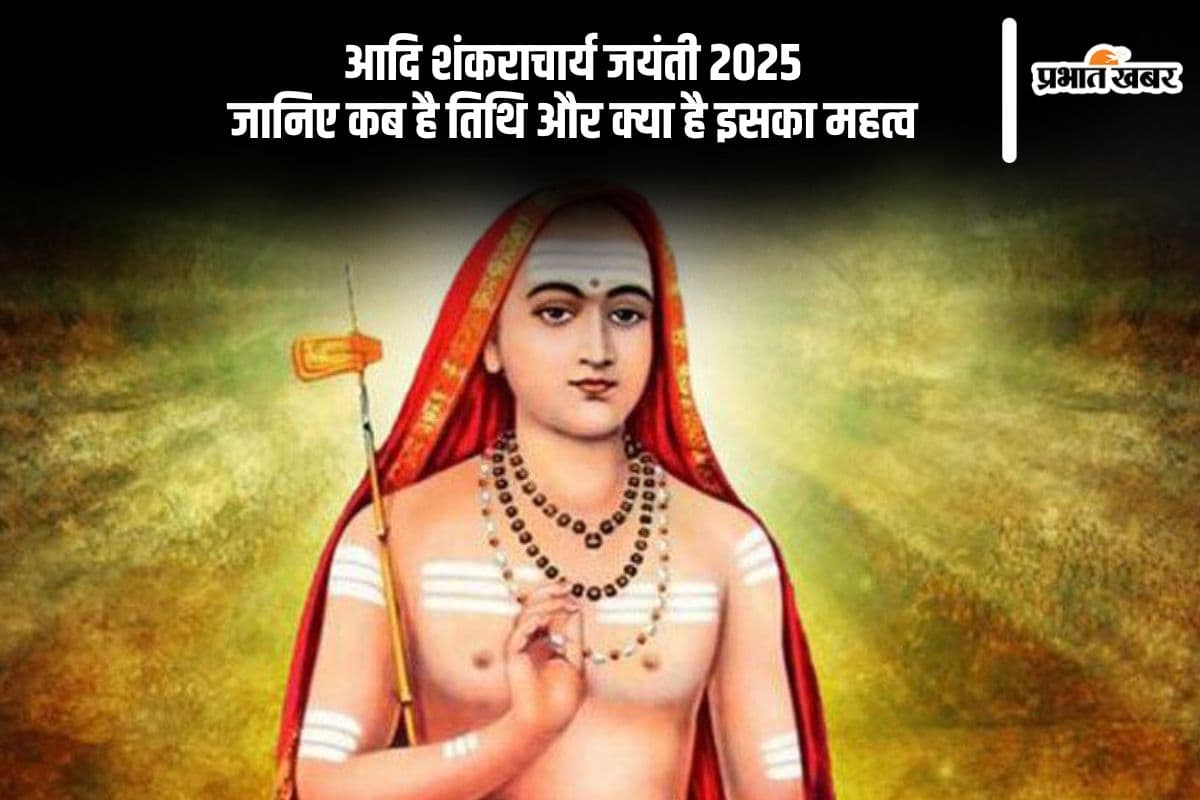 Adi Shankaracharya Jayanti 2025: कब है आदि शंकराचार्य जयंती? जानें इसका इतिहास और धार्मिक महत्व