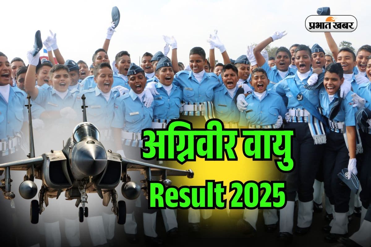 Agniveer Vayu Result 2025 OUT: ऑपरेशन सिंदूर के बीच जारी हुआ अग्निवीर वायू का रिजल्ट, यहां डायरेक्ट लिंक से करें चेक
