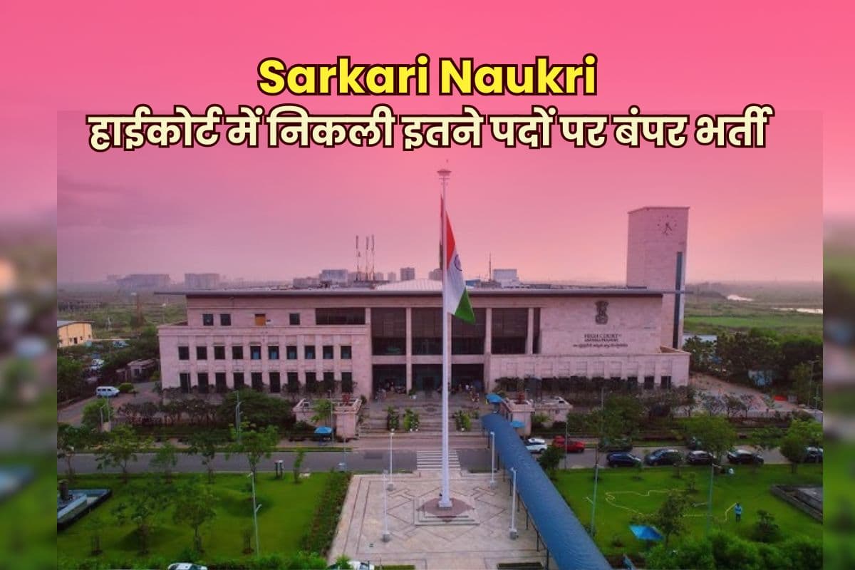 Sarkari Naukri: हाईकोर्ट में निकली  इतने पदों पर बंपर भर्ती, 7वीं पास से लेकर ग्रेजुएट तक के लिए मौका, सैलरी 1 लाख