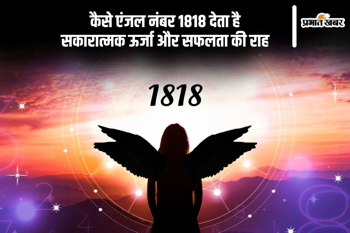 Angel Number 1818: कैसे बदल सकता है आपकी किस्मत और सफलता का रास्ता