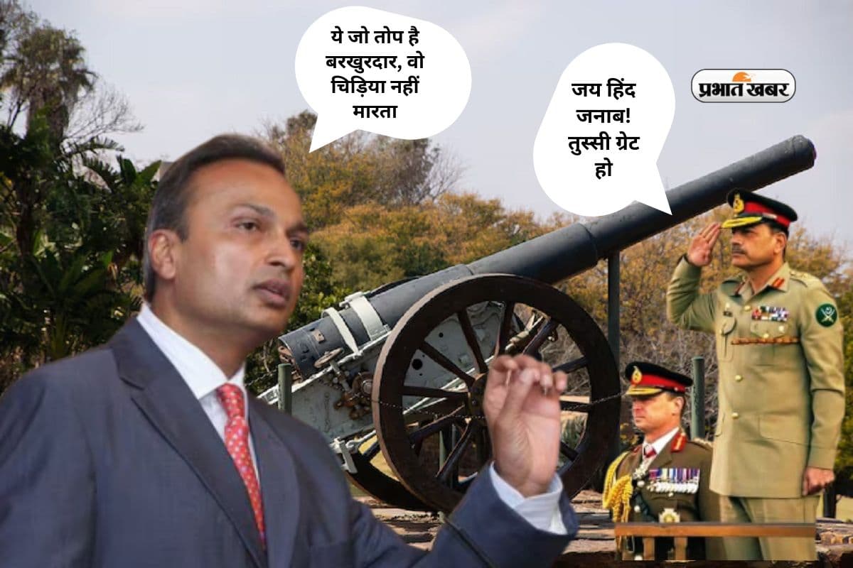 Anil Ambani के गोले से उड़ेगा पाकिस्तान, आसिम मुनीर और आतंकियों की छूटेगी हवा