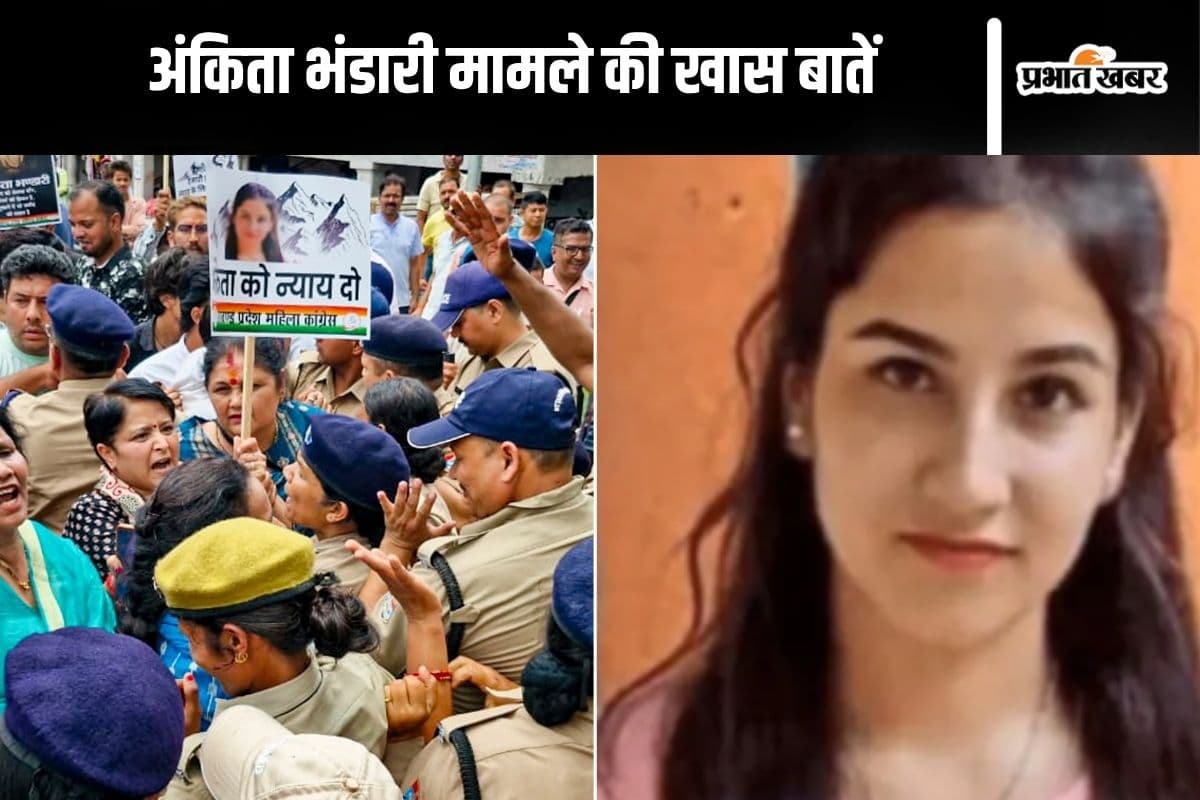 Ankita Bhandari Case : निष्पक्ष जांच, त्वरित प्रक्रिया और सख्त सजा, पढ़ें अंकिता भंडारी मामले की खास बातें