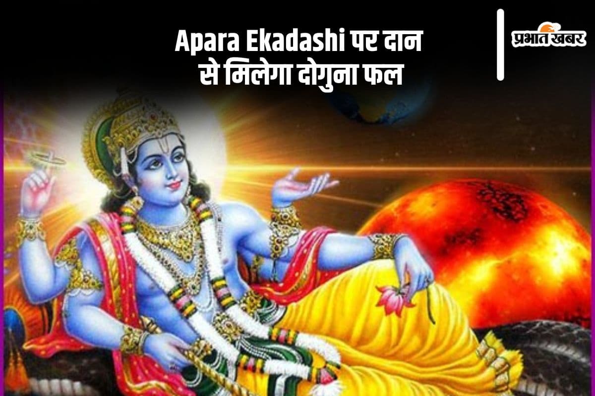 Apara Ekadashi 2025 के दिन करें इन चीजों का दान, मिलेगी विष्णुजी की कृपा
