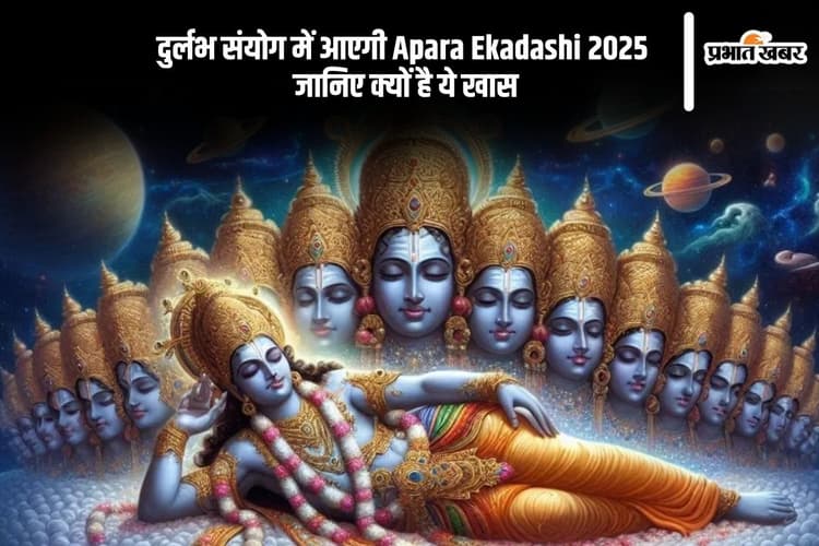Apara Ekadashi 2025 पर हो रहा है दुर्लभ योग का निर्माण, जानिए इस दिन क्या है खास
