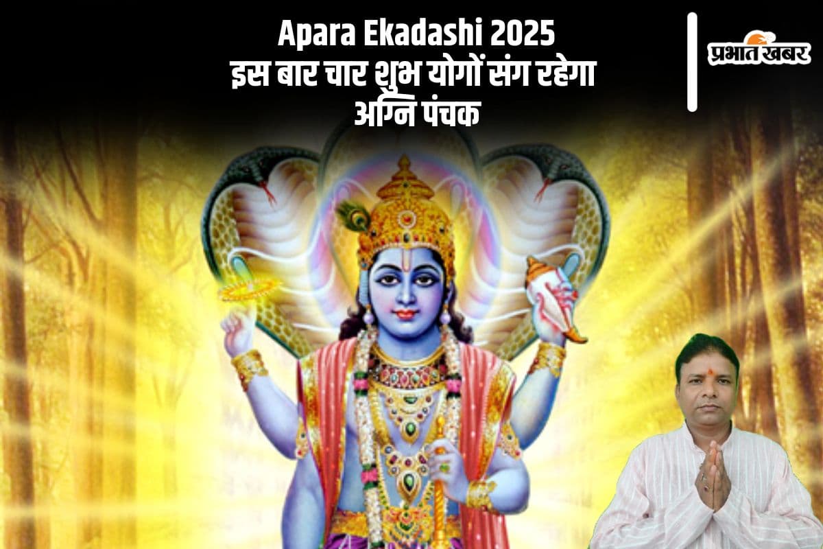 Apara Ekadashi 2025 के दिन चार शुभ योगों के साथ पूरे दिन रहेगा अग्नि पंचक