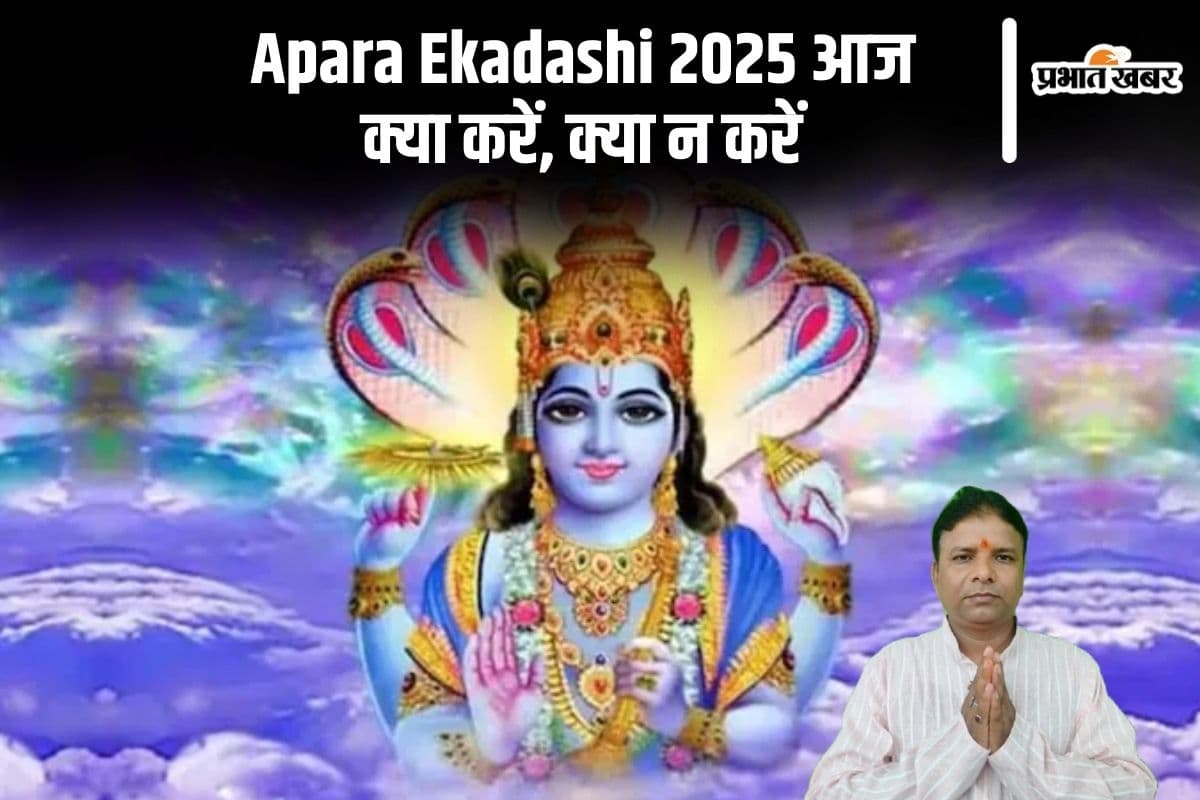 Apara Ekadashi Vrat 2025 आज, क्या करें और क्या नहीं, जानें संपूर्ण जानकारी