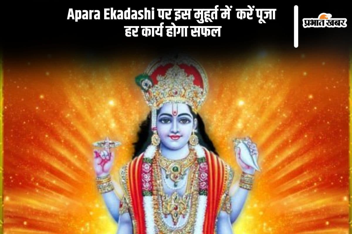 Apara Ekadashi 2025 कल, इस शुभ मुहूर्त में करें पूजा
